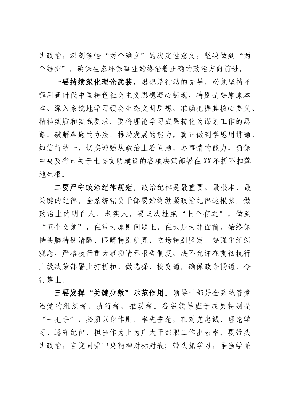 在XX市生态环境系统全面从严治党工作会议上的讲话.docx_第3页