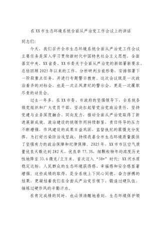 在XX市生态环境系统全面从严治党工作会议上的讲话.docx