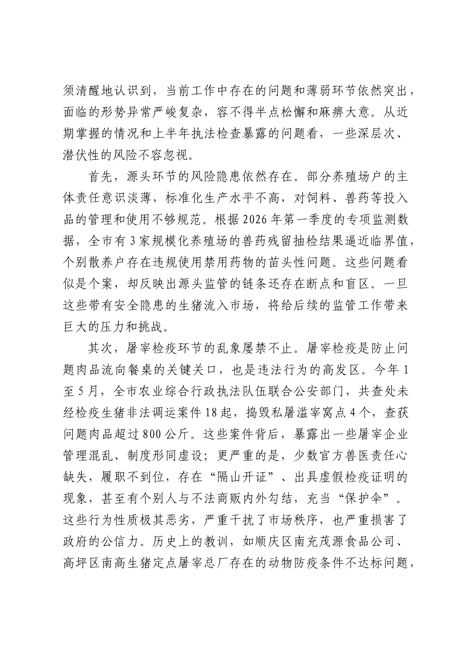 在XX市生猪检疫执法暨食品安全领域突出问题整治工作培训会上的讲话.docx_第2页