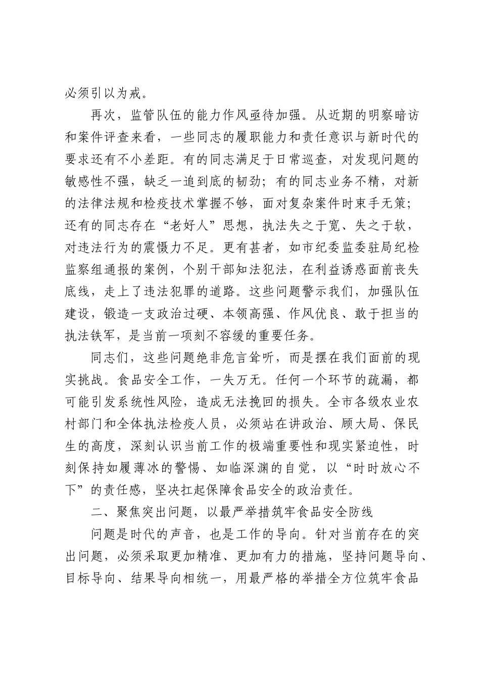 在XX市生猪检疫执法暨食品安全领域突出问题整治工作培训会上的讲话.docx_第3页