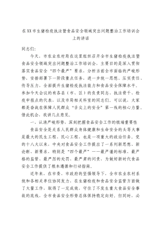 在XX市生猪检疫执法暨食品安全领域突出问题整治工作培训会上的讲话.docx