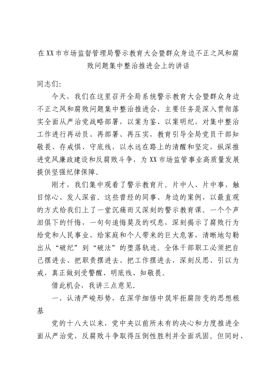 在XX市市场监督管理局警示教育大会暨群众身边不正之风和腐败问题集中整治推进会上的讲话.docx_第1页