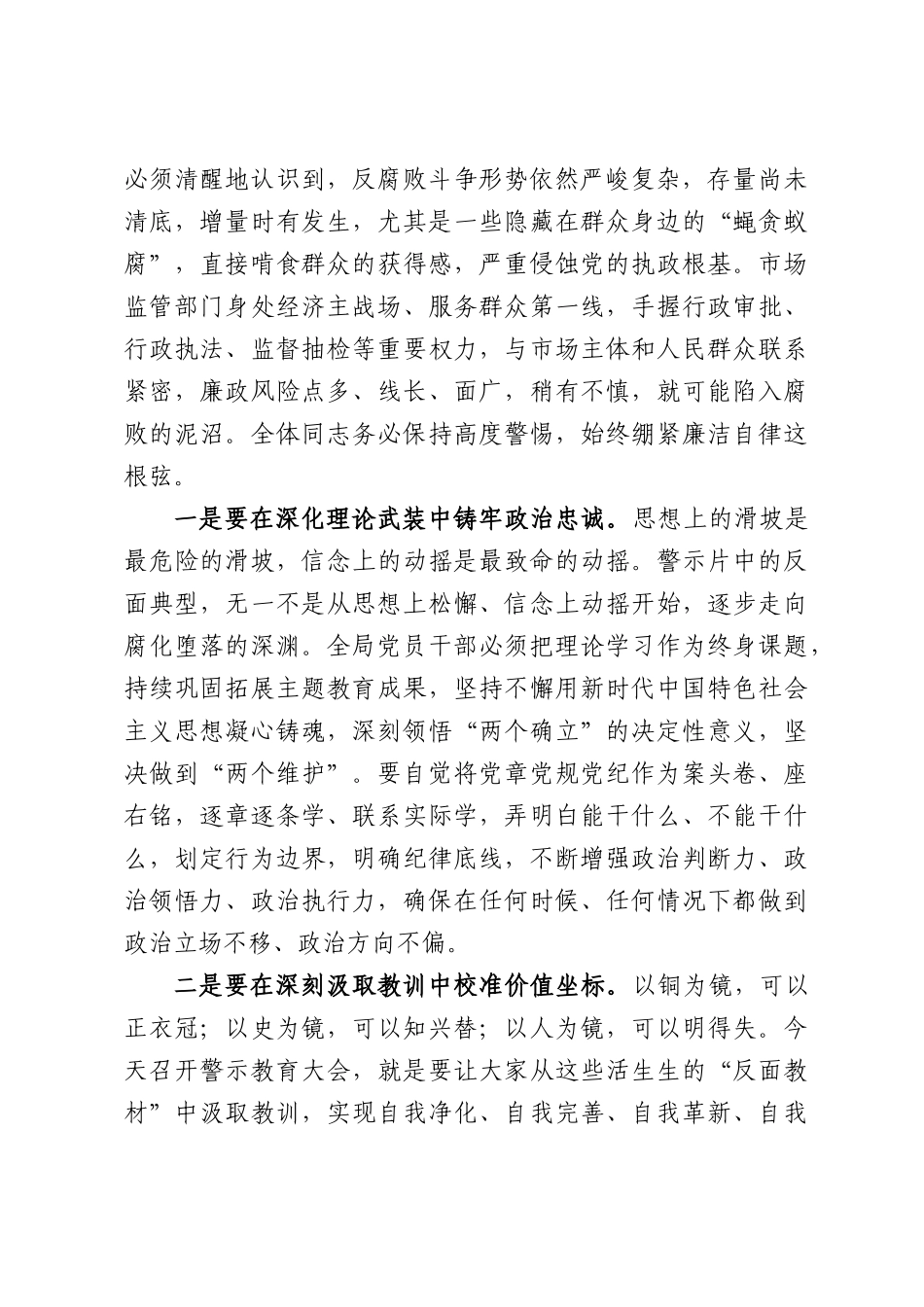 在XX市市场监督管理局警示教育大会暨群众身边不正之风和腐败问题集中整治推进会上的讲话.docx_第2页
