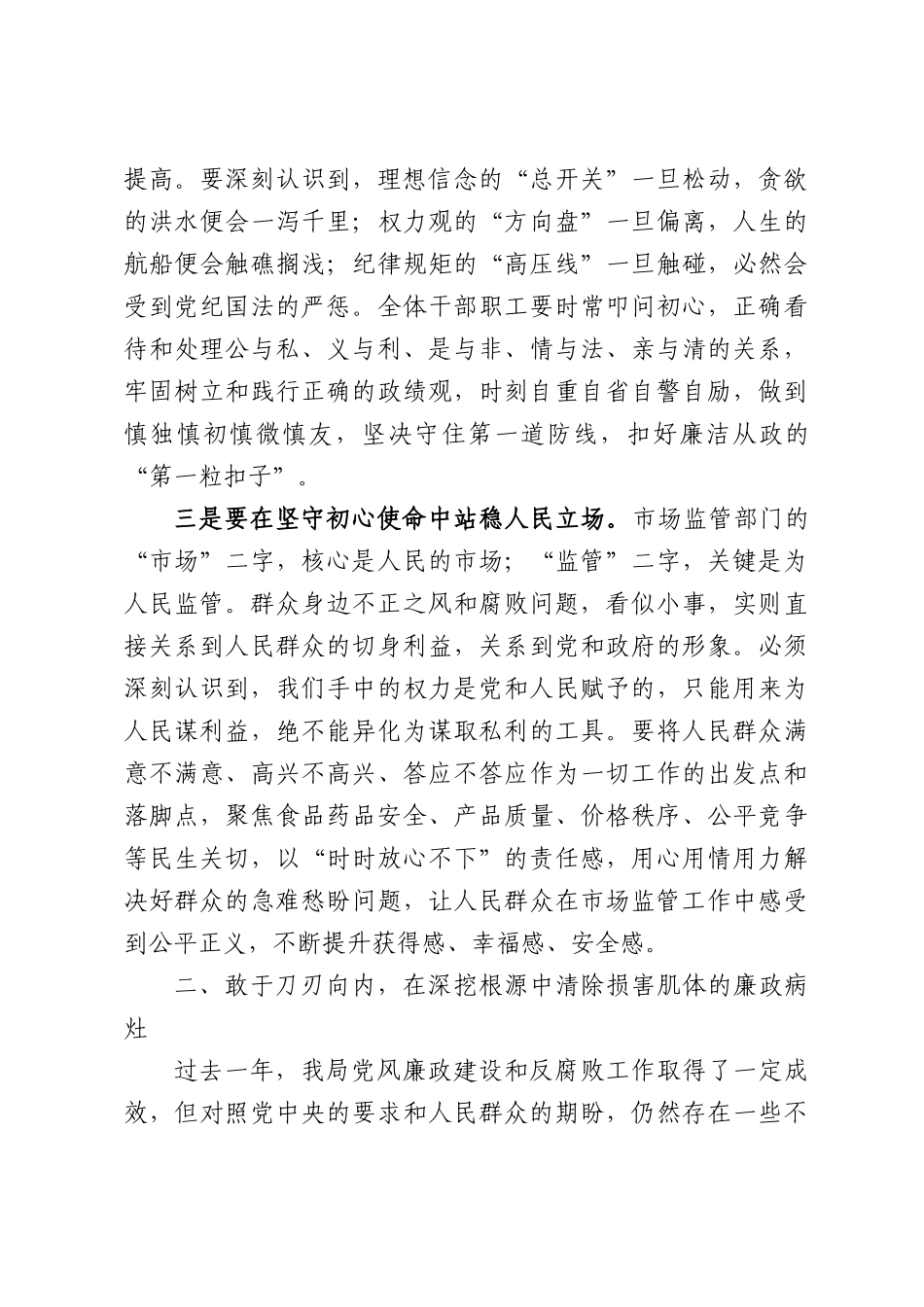 在XX市市场监督管理局警示教育大会暨群众身边不正之风和腐败问题集中整治推进会上的讲话.docx_第3页