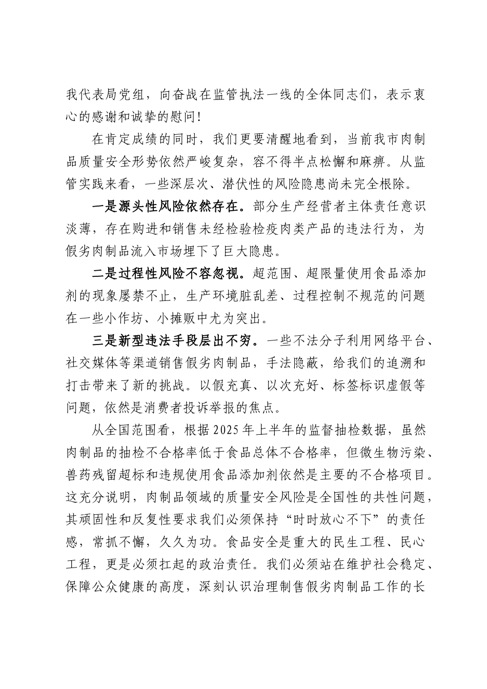 在XX市市场监督管理局治理制售假劣肉制品工作调度会上的讲话.docx_第2页