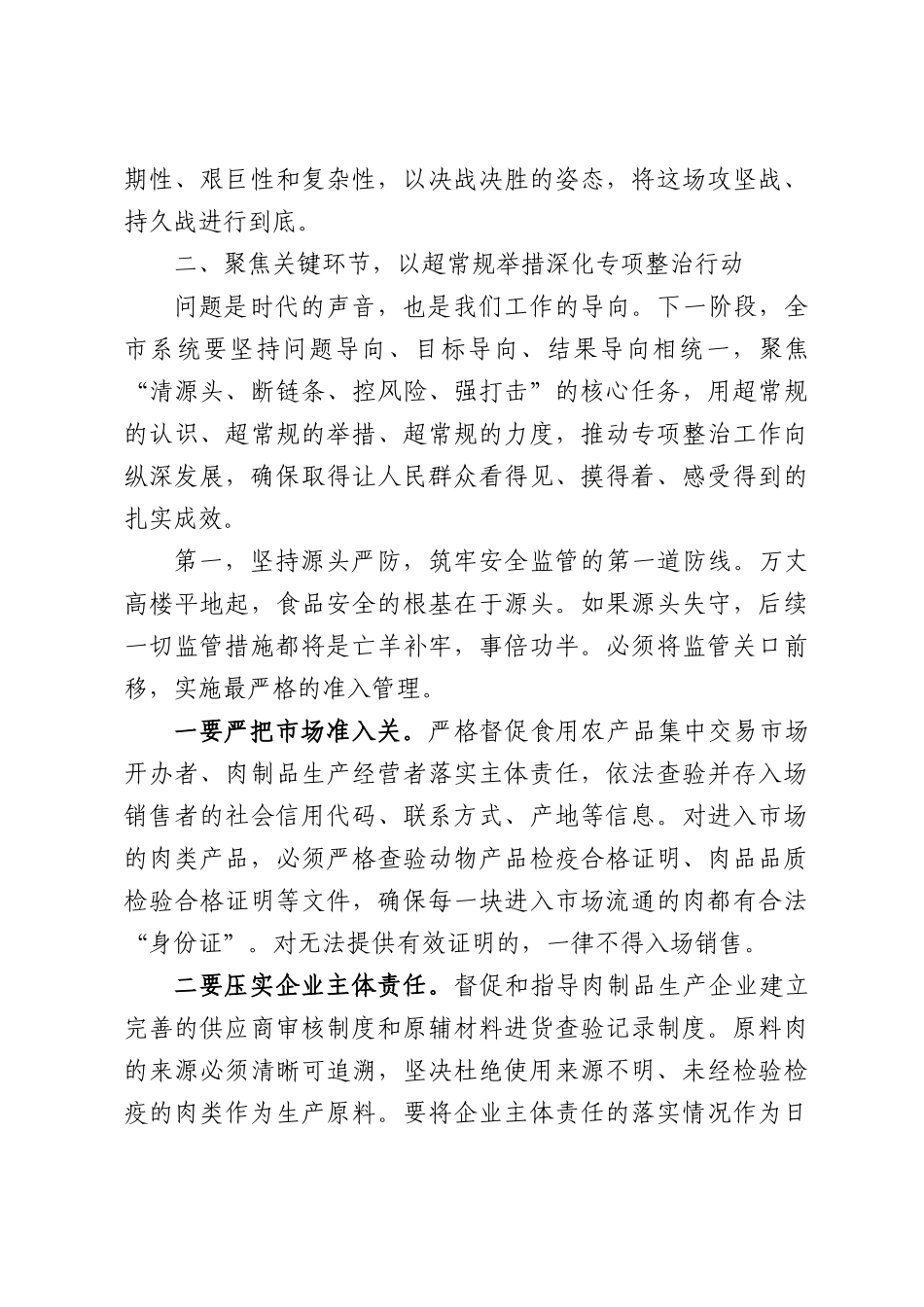 在XX市市场监督管理局治理制售假劣肉制品工作调度会上的讲话.docx_第3页