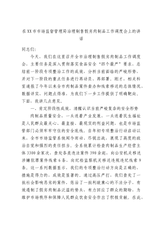 在XX市市场监督管理局治理制售假劣肉制品工作调度会上的讲话.docx
