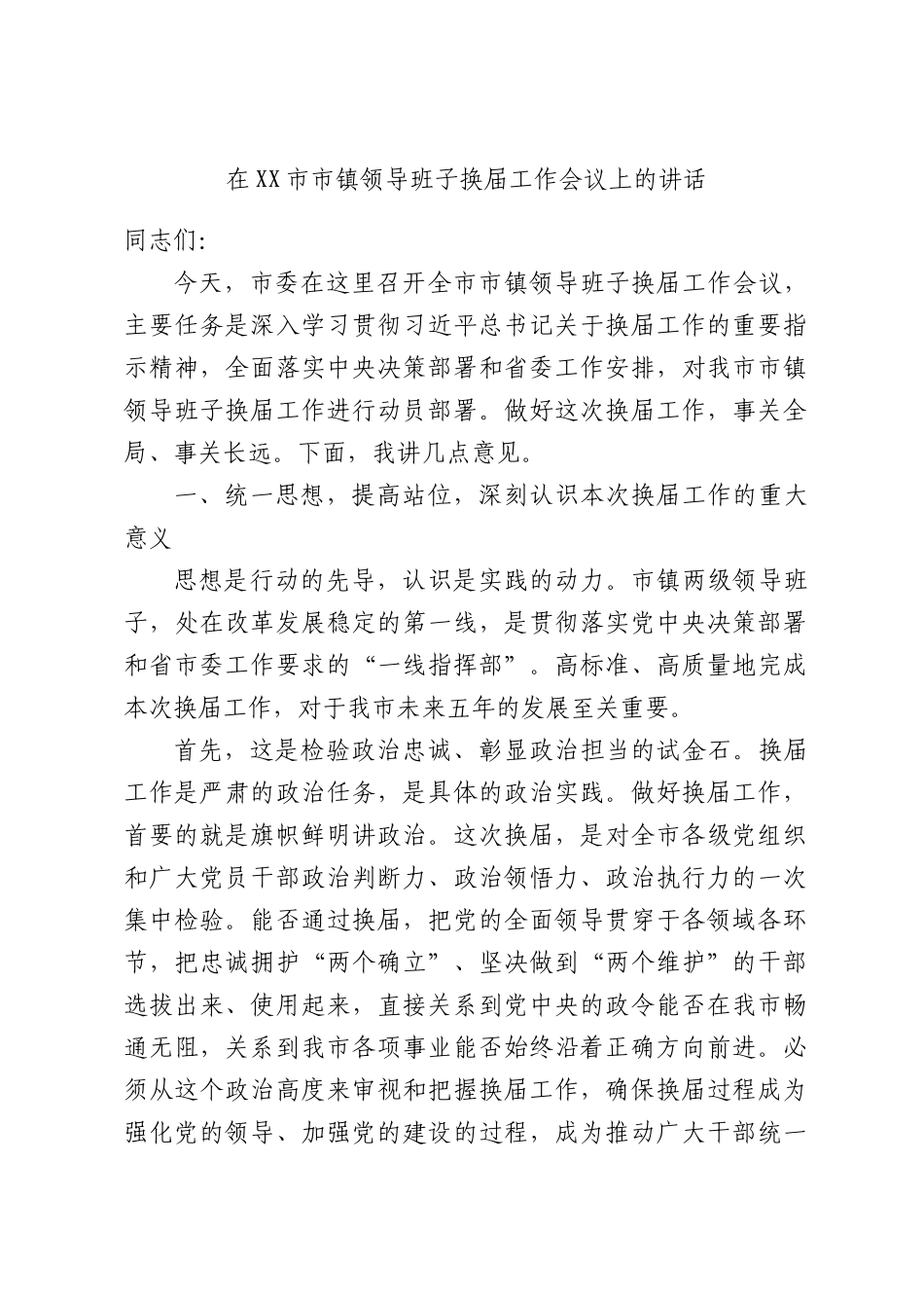 在XX市市镇领导班子换届工作会议上的讲话.docx_第1页