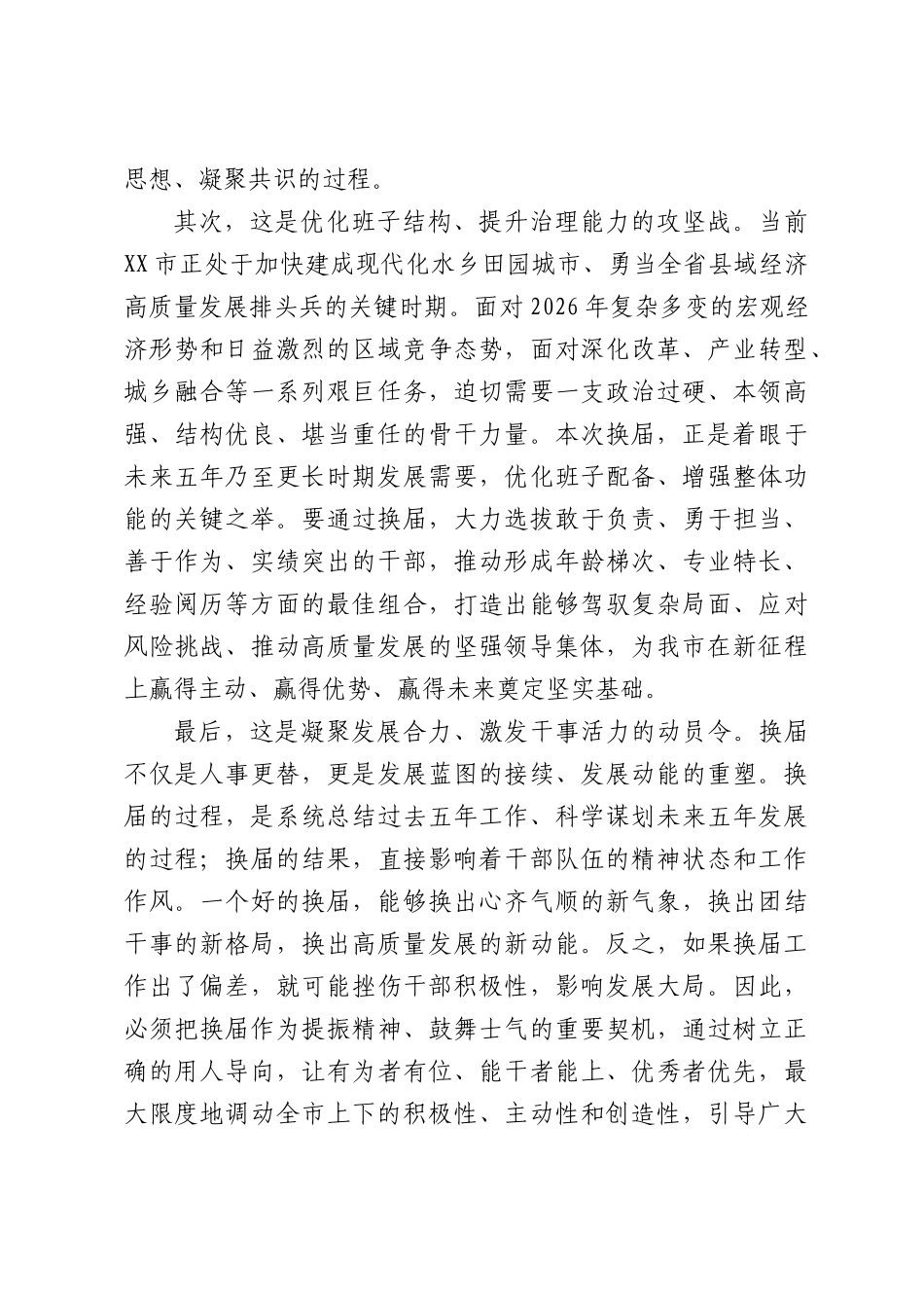 在XX市市镇领导班子换届工作会议上的讲话.docx_第2页