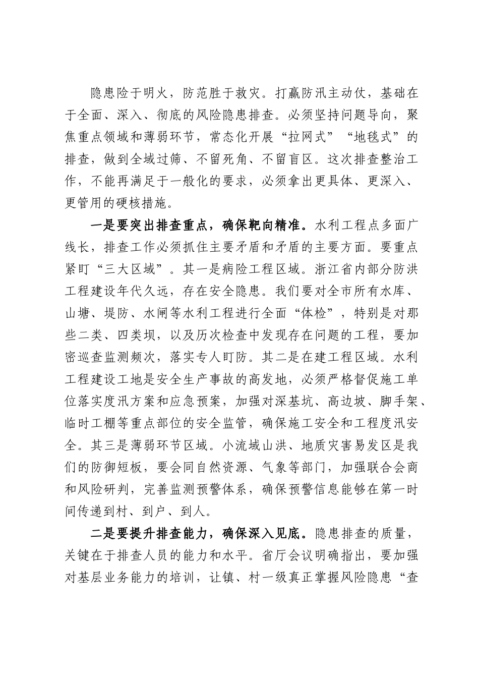 在XX市水利系统风险隐患排查专题部署会上的讲话.docx_第3页