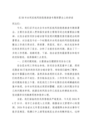 在XX市水利系统风险隐患排查专题部署会上的讲话.docx