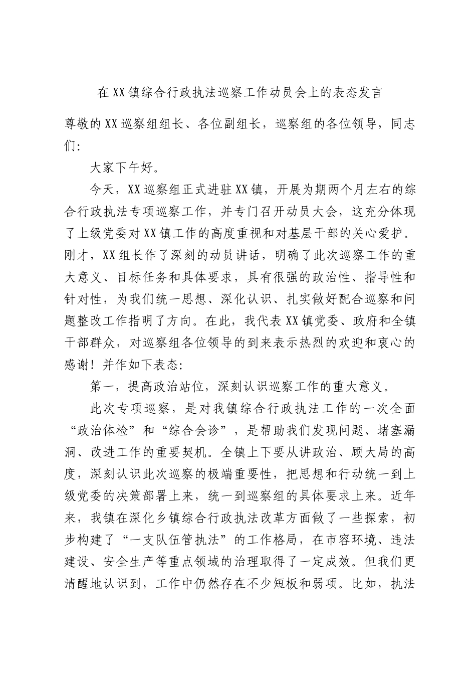 在XX镇综合行政执法巡察工作动员会上的表态发言.docx_第1页