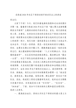 在街道2026年社区干部培训班开班动员会上的讲话.docx