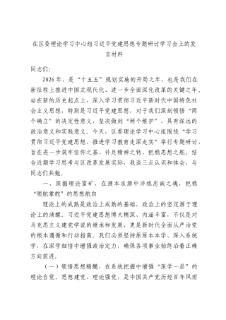 在区委理论学习中心组习近平党建思想专题研讨学习会上的发言材料.docx