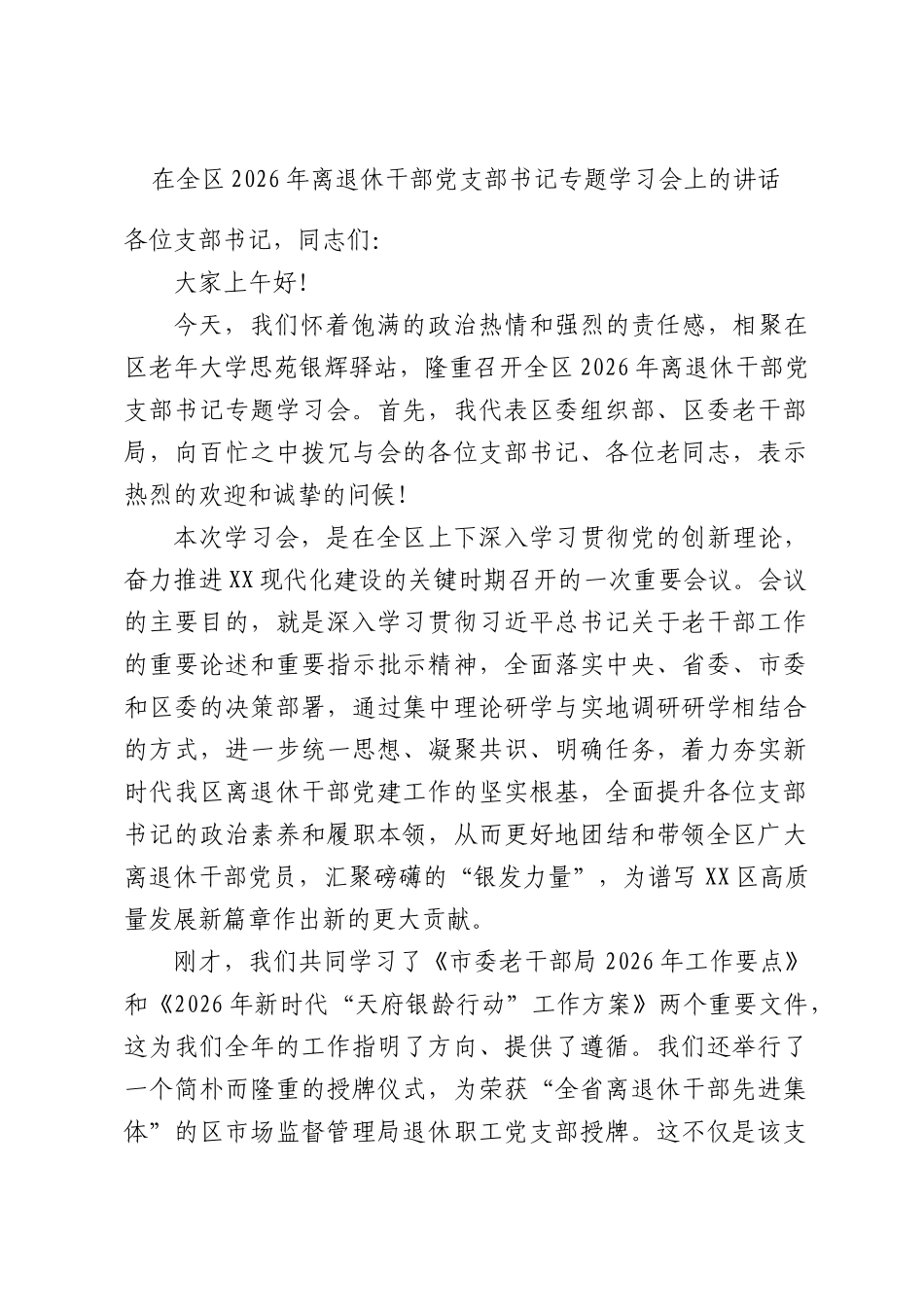 在全区2026年离退休干部党支部书记专题学习会上的讲话.docx_第1页