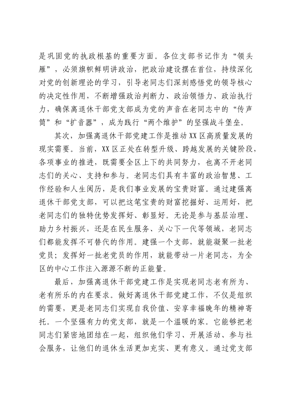 在全区2026年离退休干部党支部书记专题学习会上的讲话.docx_第3页