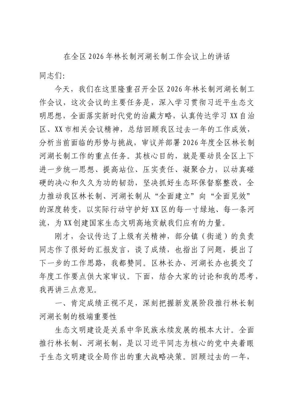 在全区2026年林长制河湖长制工作会议上的讲话.docx_第1页