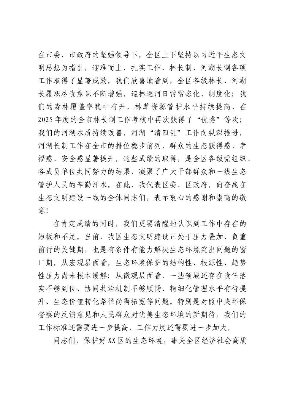 在全区2026年林长制河湖长制工作会议上的讲话.docx_第2页