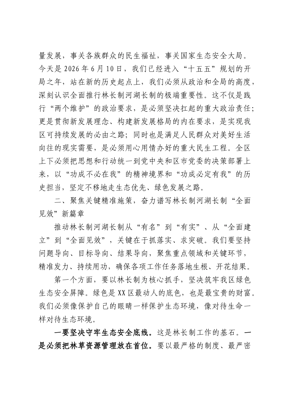 在全区2026年林长制河湖长制工作会议上的讲话.docx_第3页