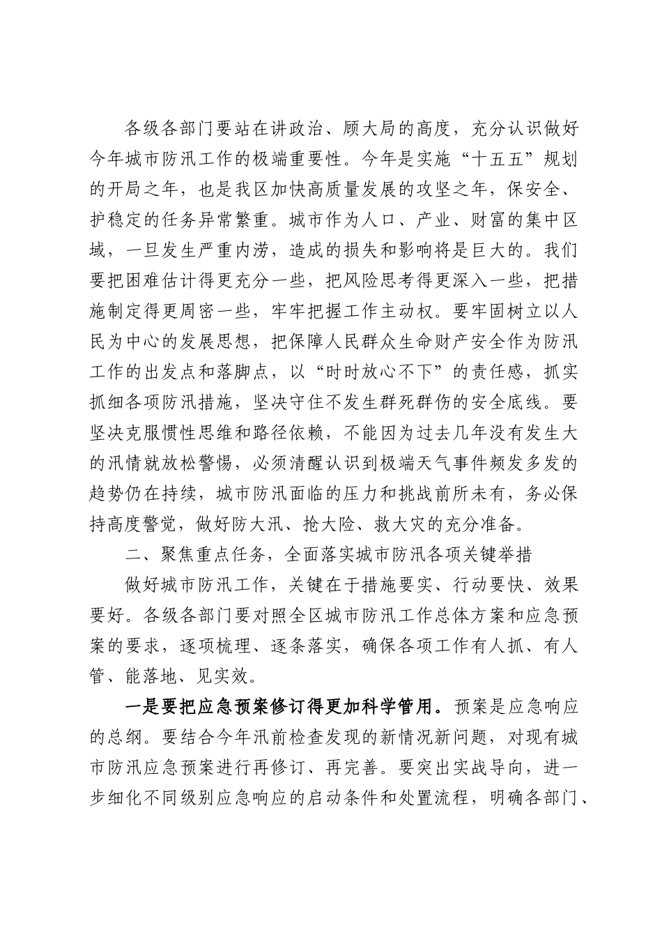 在全区城市防汛工作动员部署会议上的讲话.docx_第2页
