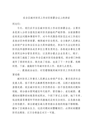 在全区城市防汛工作动员部署会议上的讲话.docx