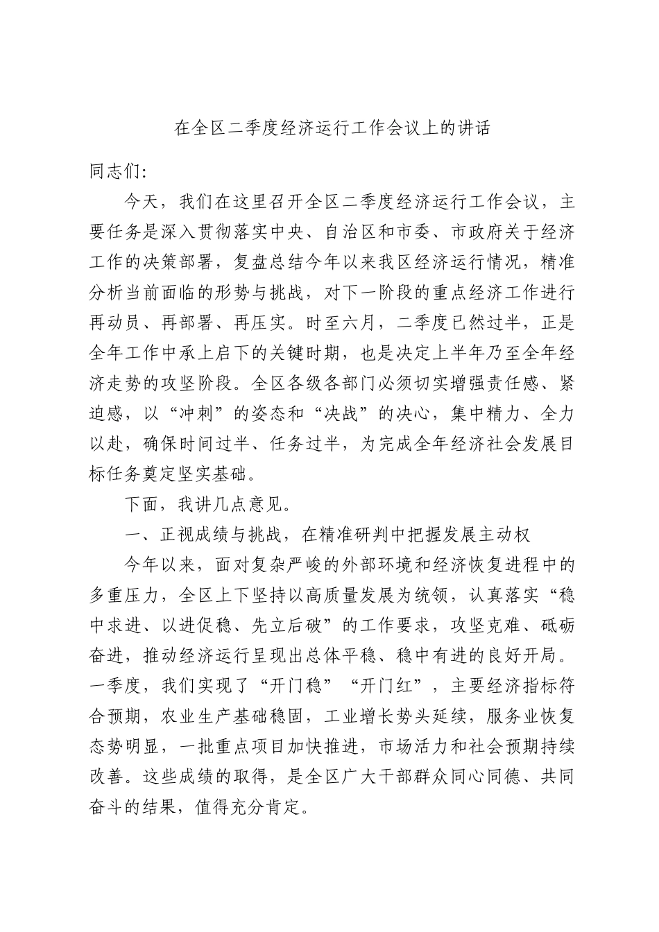 在全区二季度经济运行工作会议上的讲话.docx_第1页