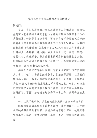 在全区反诈宣防工作推进会上的讲话.docx
