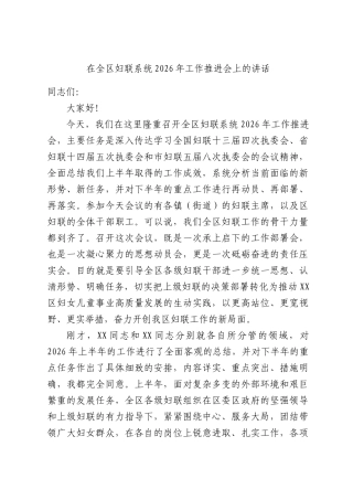 在全区妇联系统2026年工作推进会上的讲话.docx
