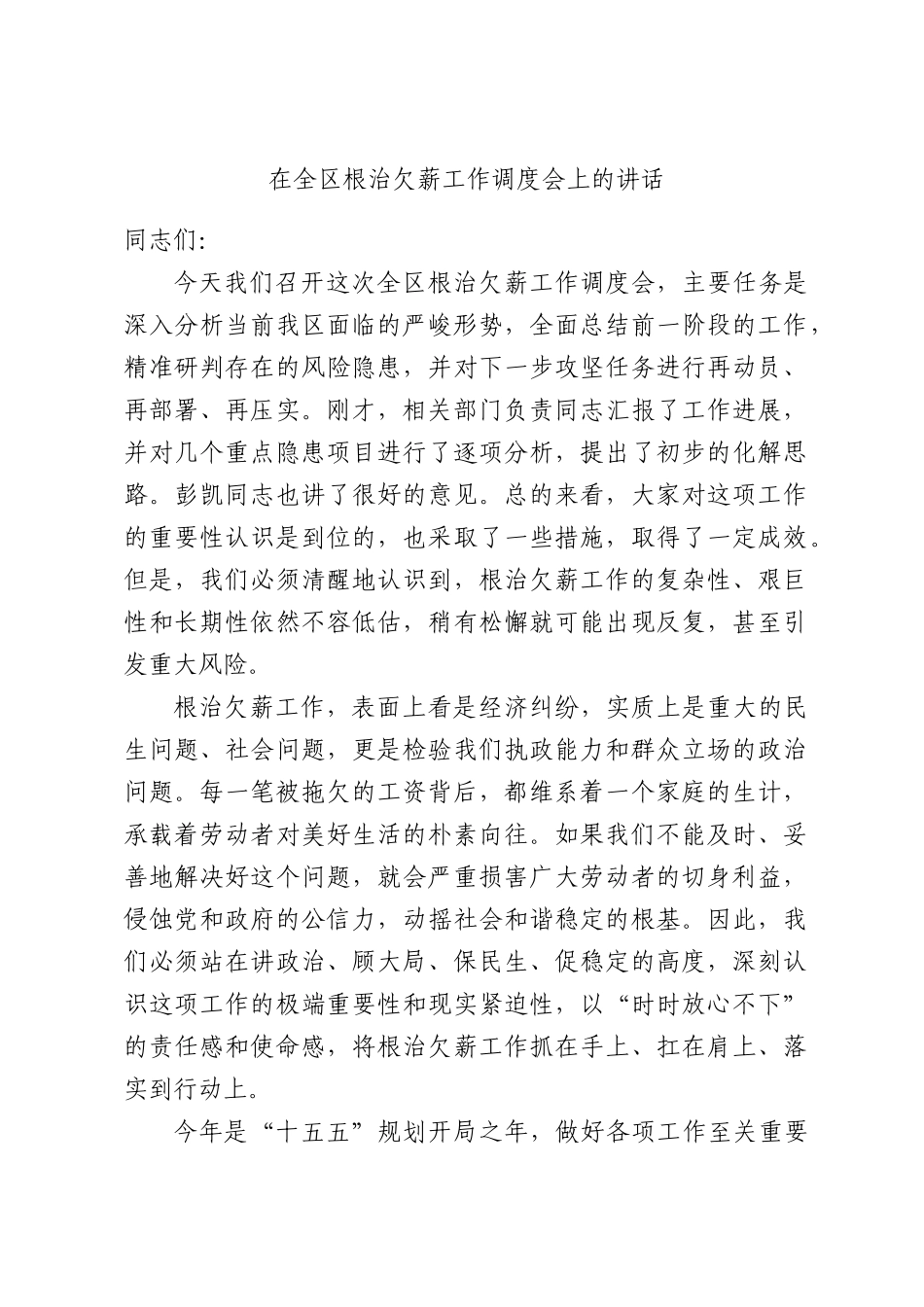 在全区根治欠薪工作调度会上的讲话.docx_第1页