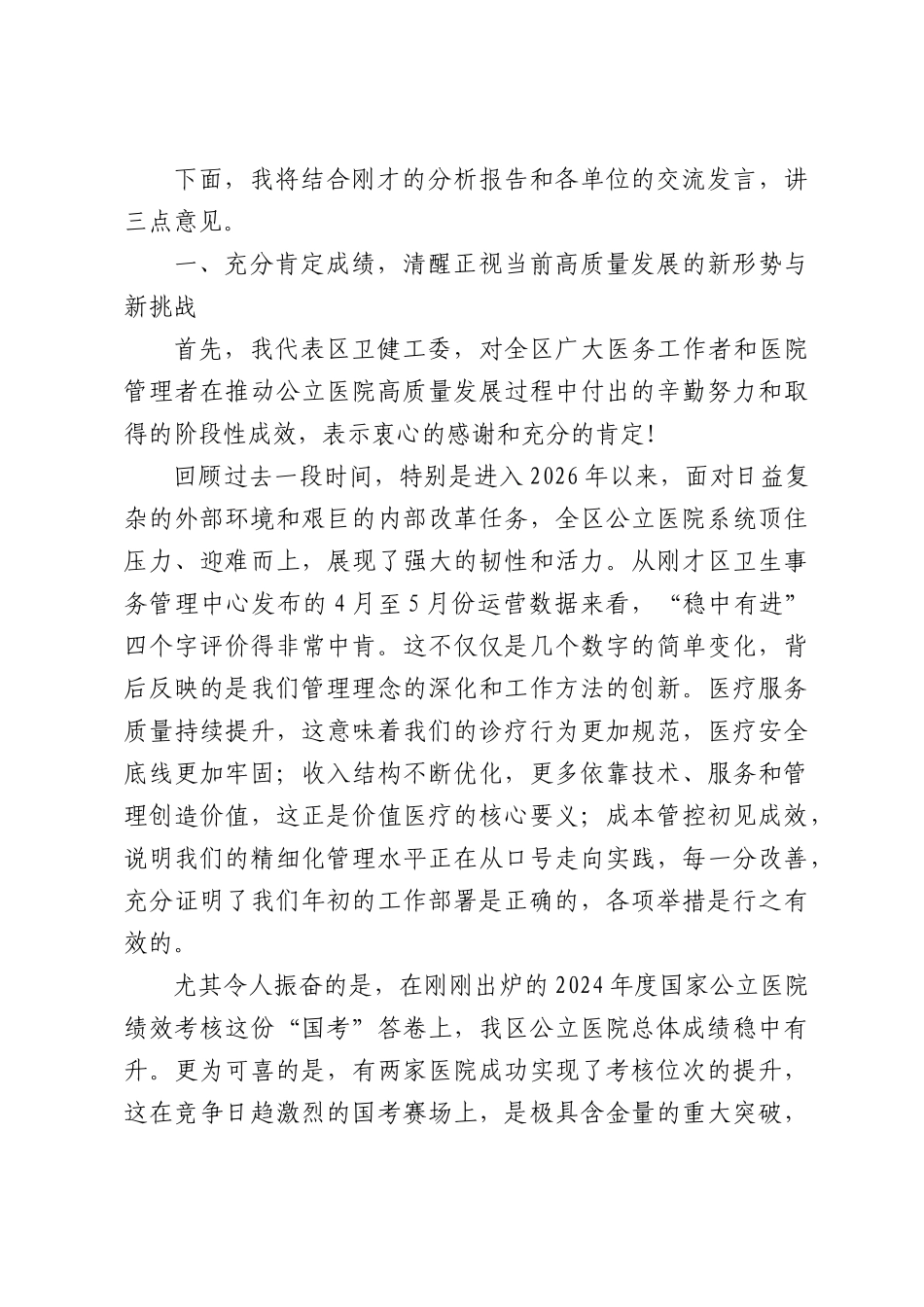 在全区公立医院高质量运行管理工作例会上的讲话.docx_第2页