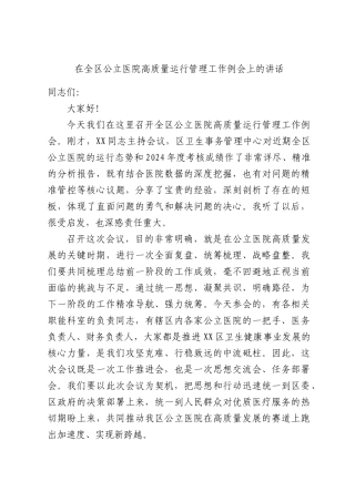 在全区公立医院高质量运行管理工作例会上的讲话.docx