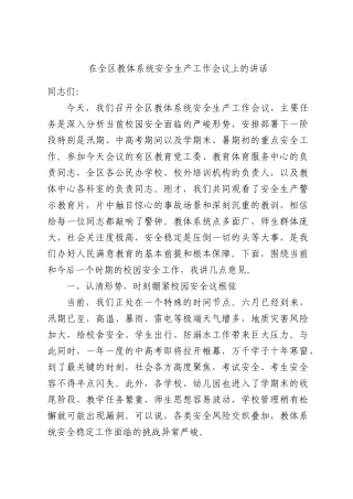 在全区教体系统安全生产工作会议上的讲话.docx