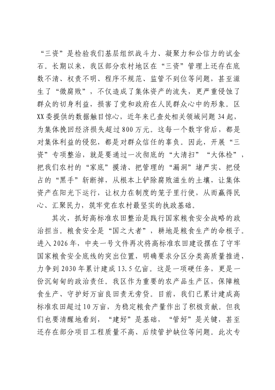 在全区农村集体“三资”、高标准农田专项整治工作推进会议上的讲话.docx_第2页