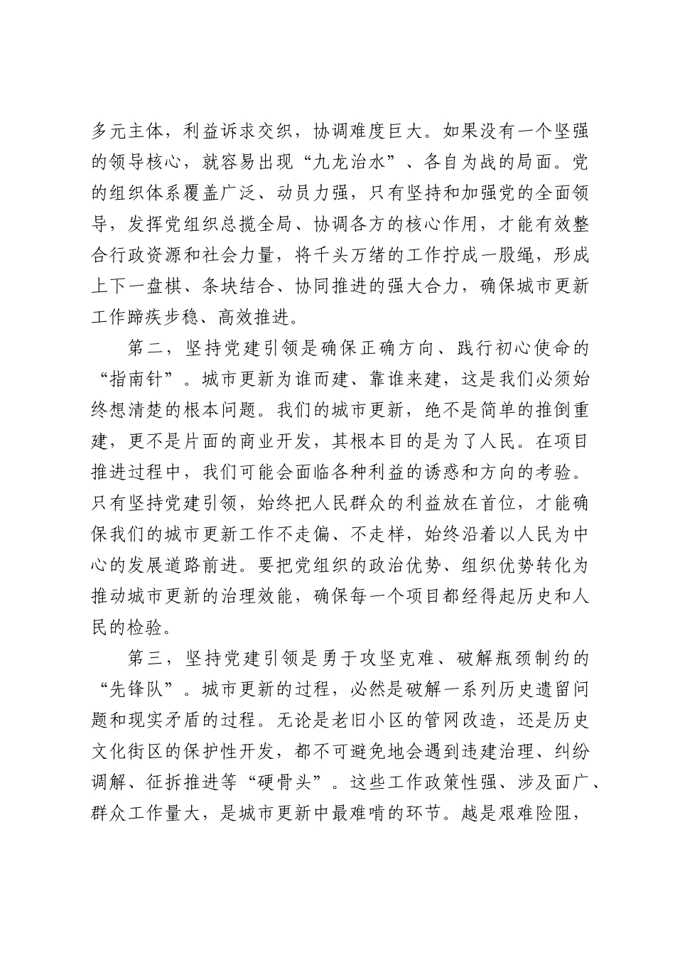 在全区强化党建赋能城市更新工作部署会上的讲话.docx_第2页