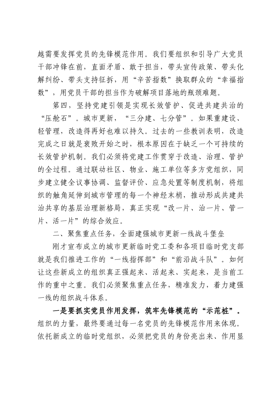 在全区强化党建赋能城市更新工作部署会上的讲话.docx_第3页