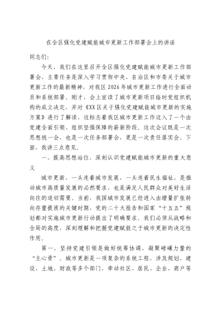 在全区强化党建赋能城市更新工作部署会上的讲话.docx