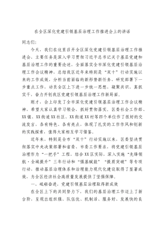 在全区深化党建引领基层治理工作推进会上的讲话.docx