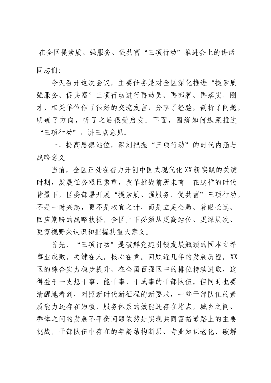 在全区提素质、强服务、促共富“三项行动”推进会上的讲话.docx_第1页