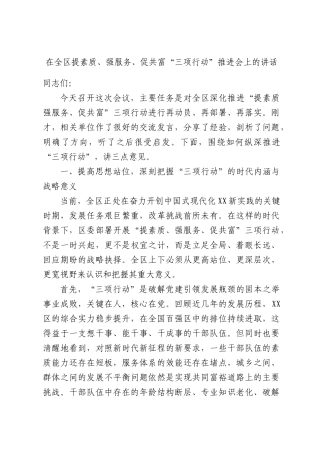 在全区提素质、强服务、促共富“三项行动”推进会上的讲话.docx