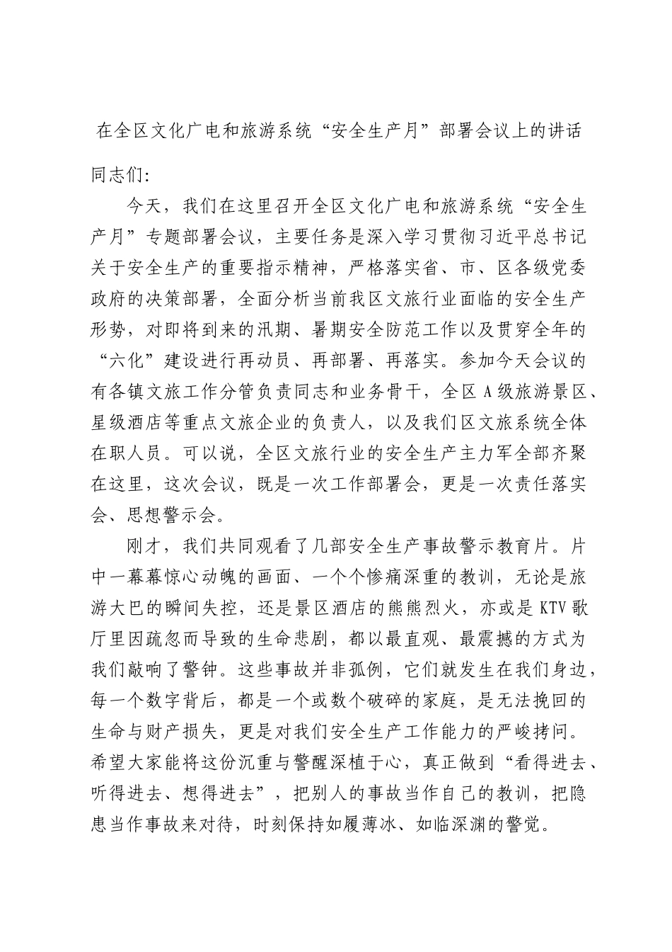 在全区文化广电和旅游系统“安全生产月”部署会议上的讲话.docx_第1页
