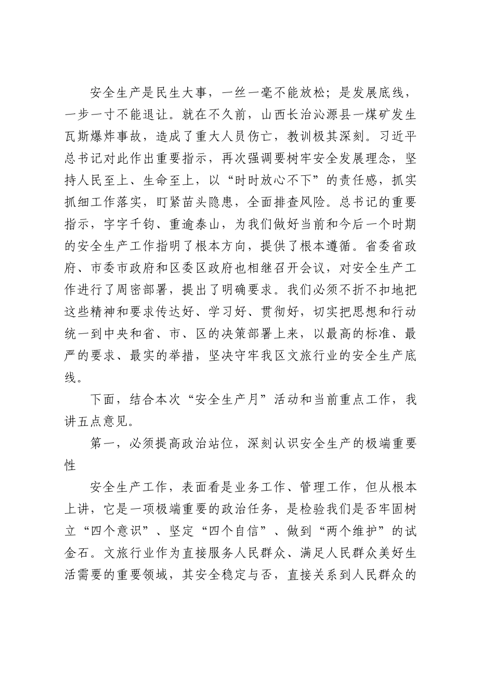 在全区文化广电和旅游系统“安全生产月”部署会议上的讲话.docx_第2页