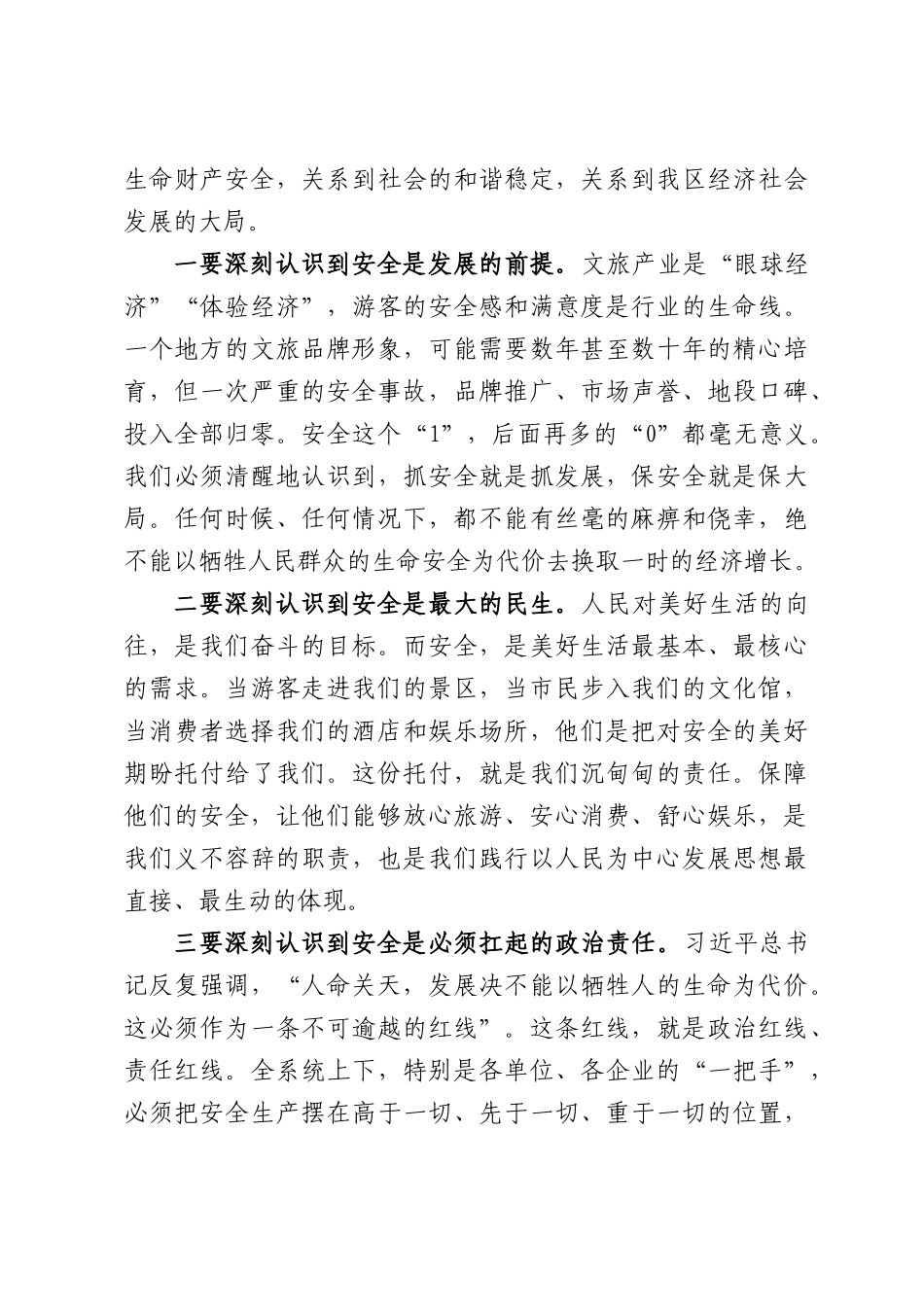 在全区文化广电和旅游系统“安全生产月”部署会议上的讲话.docx_第3页