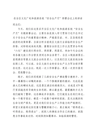 在全区文化广电和旅游系统“安全生产月”部署会议上的讲话.docx