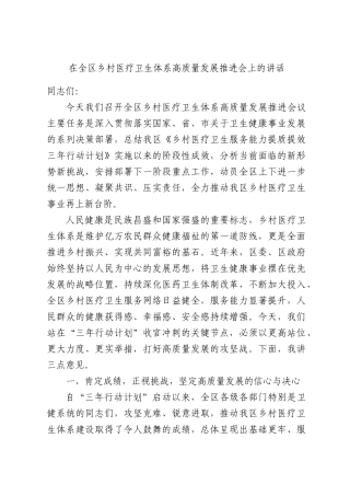 在全区乡村医疗卫生体系高质量发展推进会上的讲话.docx