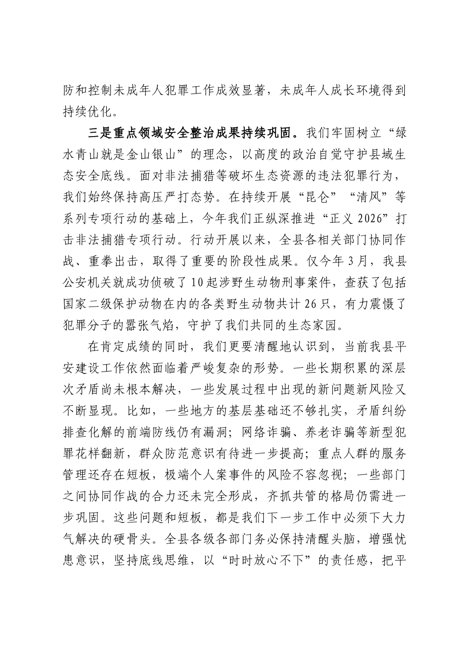 在全县平安建设工作推进会议上的讲话.docx_第3页