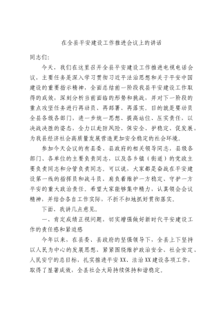 在全县平安建设工作推进会议上的讲话.docx