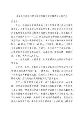 在全县文旅工作暨全国文明城市建设推进会上的讲话.docx
