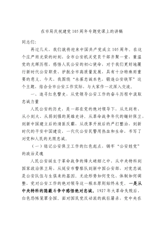 在市局庆祝建党105周年专题党课上的讲稿.docx