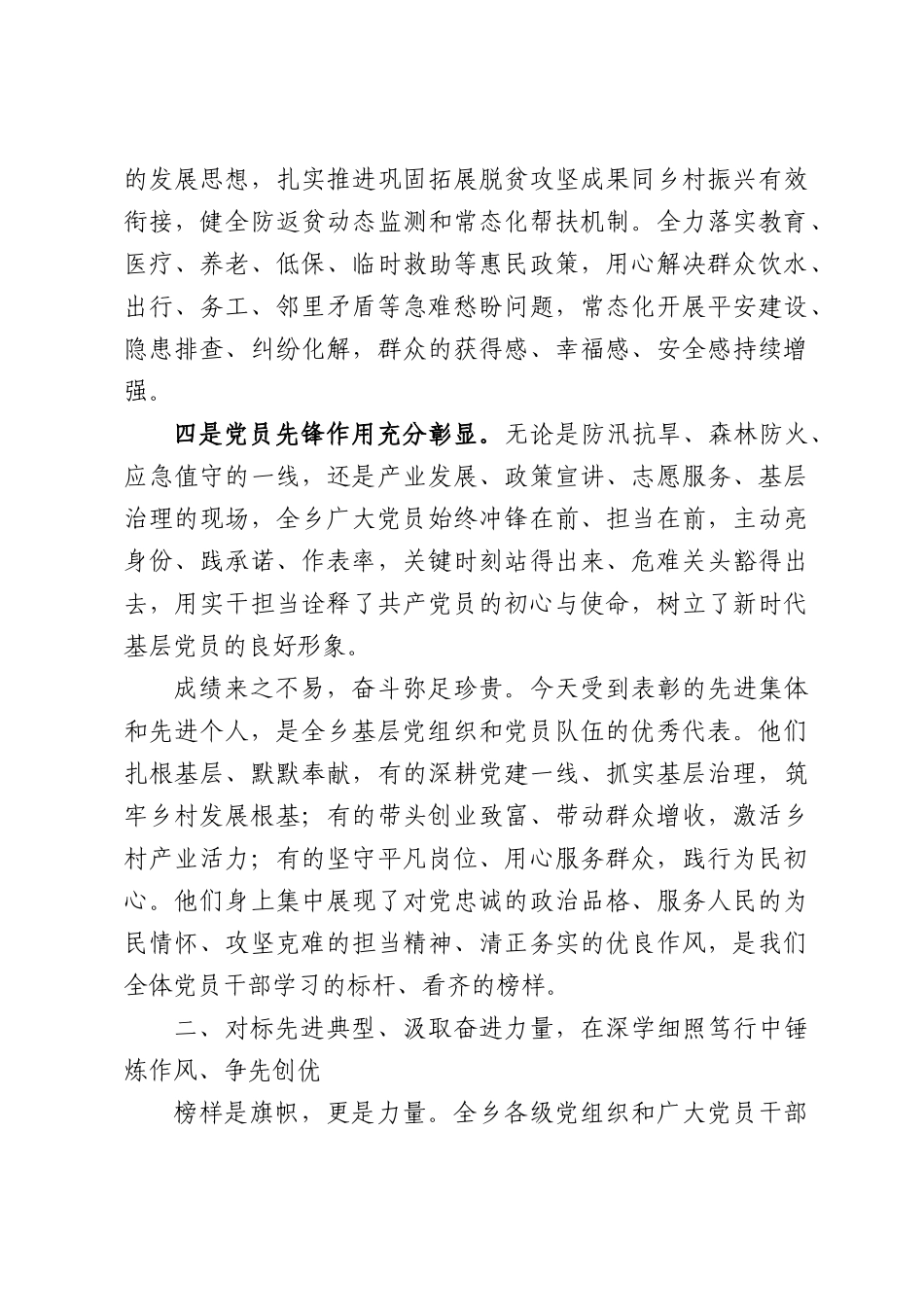 在乡庆祝中国共产党成立105周年暨“两优一先”表彰大会上的讲话.docx_第3页