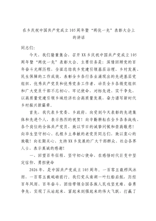 在乡庆祝中国共产党成立105周年暨“两优一先”表彰大会上的讲话.docx